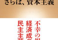 さらば 資本主義 東京経済政策研究会 Tsep