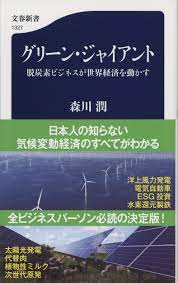 グリーン・ジャイアント 脱炭素ビジネスが世界経済を動かす (文春新書 1327) | 森川 潤 |本 | 通販 | Amazon