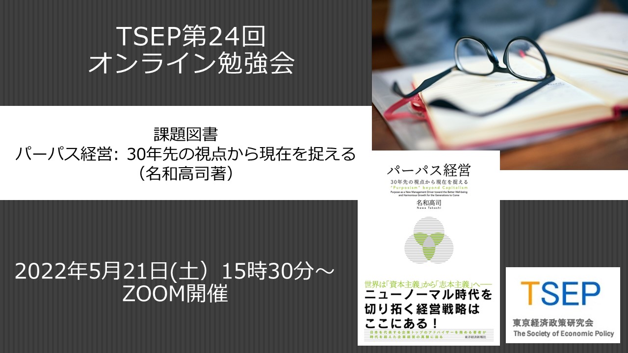 ご案内：第24回TSEPオンライン勉強会「パーパス経営」（5月21日